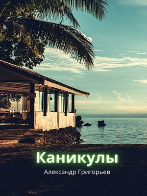 cover image of Каникулы